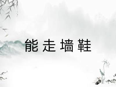 能走墙鞋 能走墙鞋