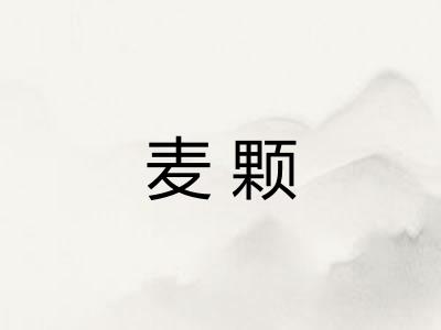 麦颗