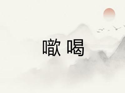 噷喝