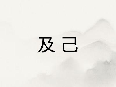 及己 及己