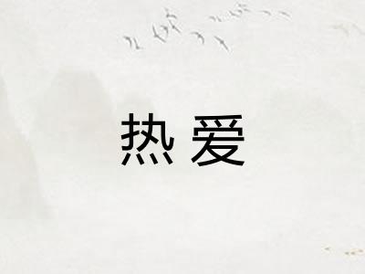 热爱