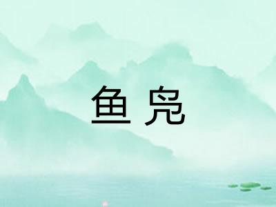 鱼凫