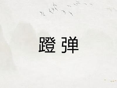 蹬弹 蹬弹