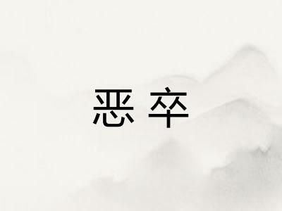 恶卒 恶卒