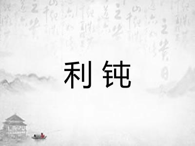 利钝 利钝