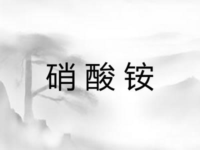 硝酸铵