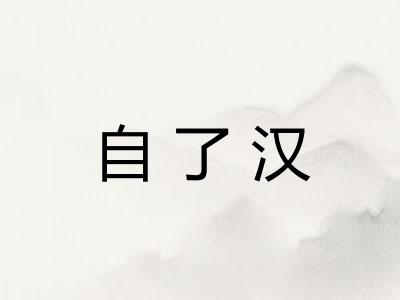自了汉 自了汉