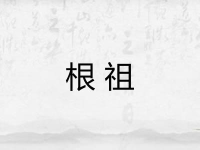 根祖