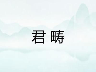 君畴