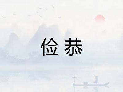 俭恭