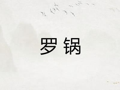 罗锅 罗锅