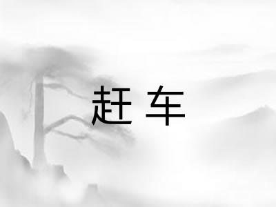 赶车