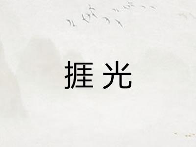 捱光