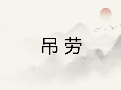 吊劳
