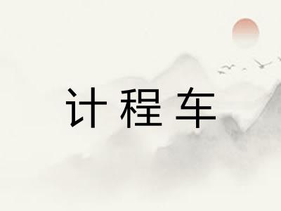 计程车