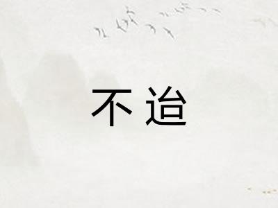 不迨 不迨
