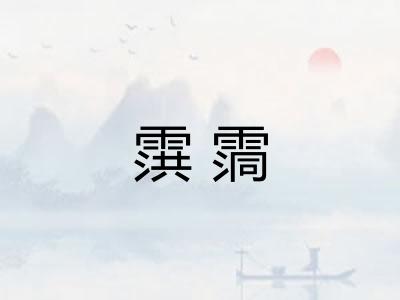 霟霘