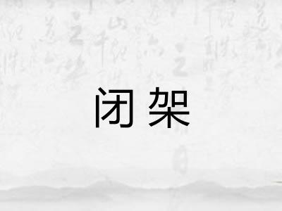 闭架 闭架