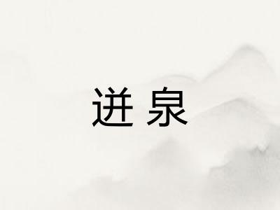 迸泉