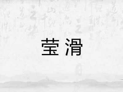 莹滑