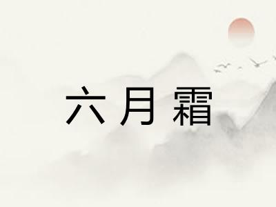 六月霜