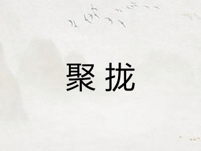 聚拢