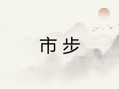 市步 市步