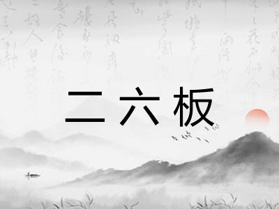 二六板