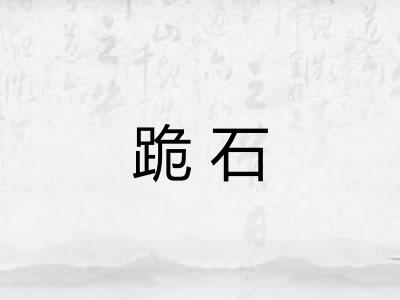 跪石
