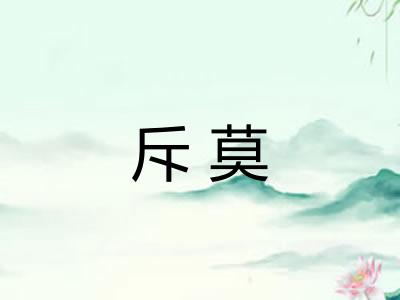 斥莫 斥莫