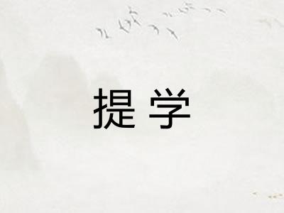 提学
