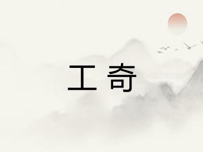 工奇 工奇