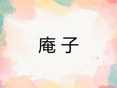庵子