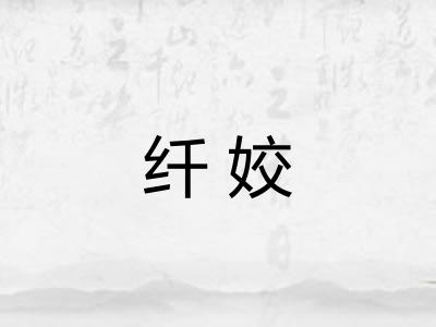 纤姣
