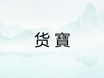 货寶