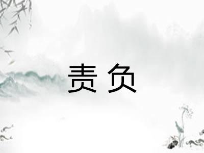责负