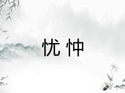 忧忡