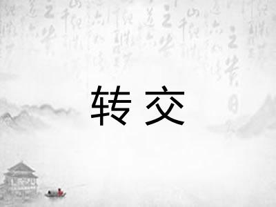 转交