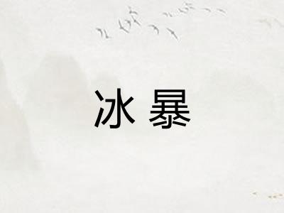 冰暴 冰暴