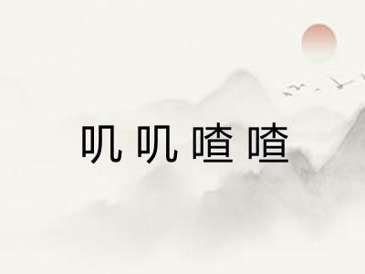 叽叽喳喳 叽叽喳喳