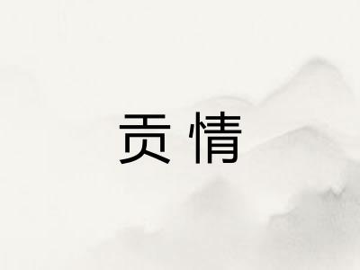 贡情