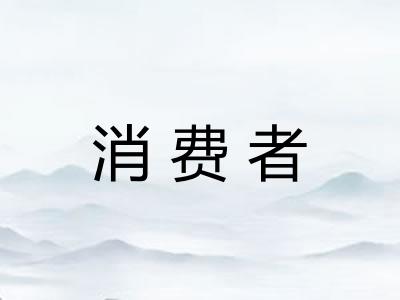 消费者