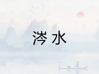 涔水