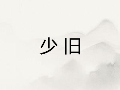 少旧