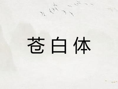 苍白体