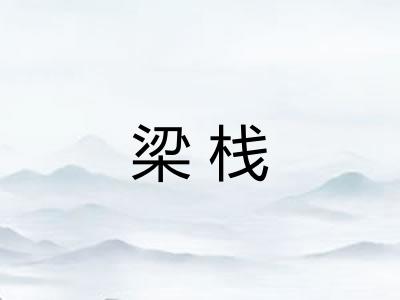 梁栈 梁栈