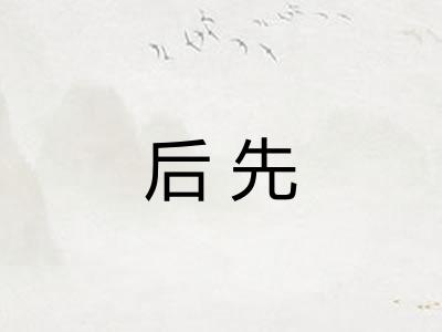 后先