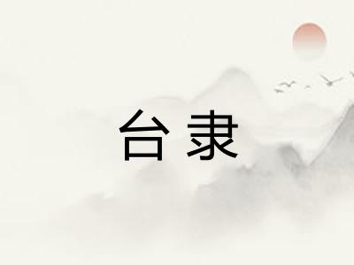 台隶 台隶