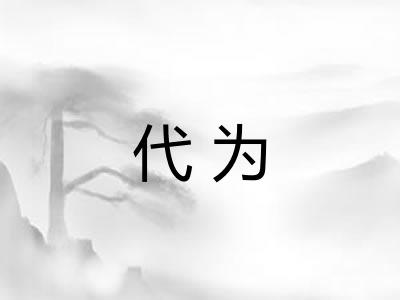 代为