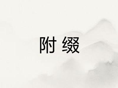 附缀